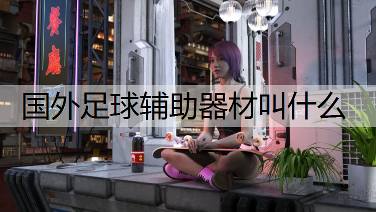 国外足球辅助器材叫什么