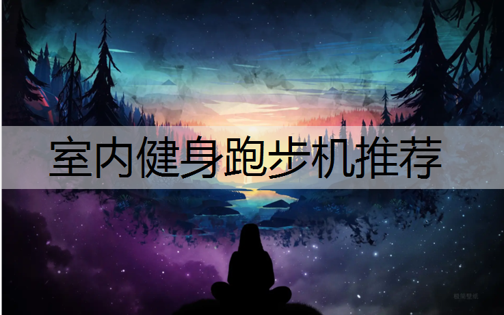室内健身跑步机推荐