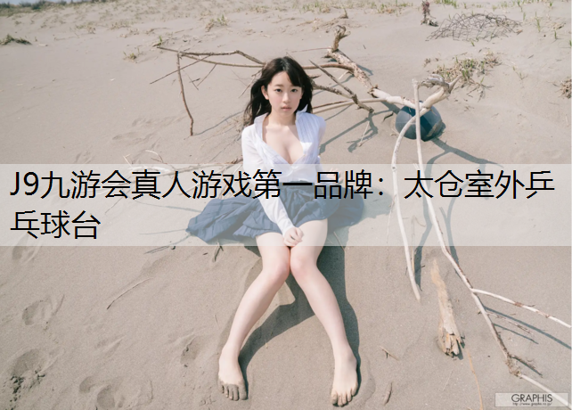 J9九游会真人游戏第一品牌：太仓室外乒乓球台