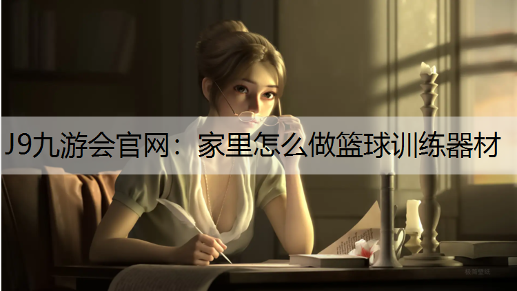 J9九游会官网：家里怎么做篮球训练器材