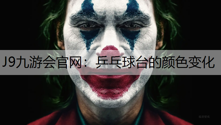 J9九游会官网：乒乓球台的颜色变化
