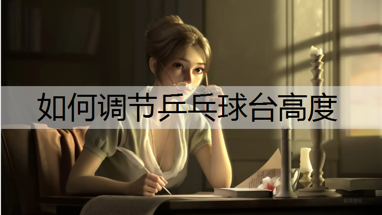 如何调节乒乓球台高度