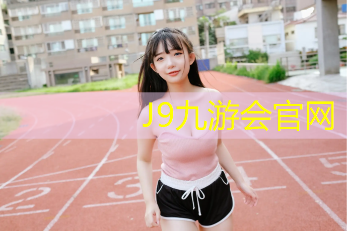 J9九游会真人游戏第一品牌：塑胶跑道地平要求