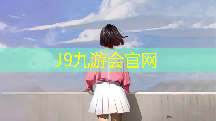 J9九游会官网：孟津卷材塑胶跑道