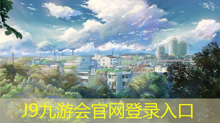 J9九游会官网登录入口：塑胶跑道乳液