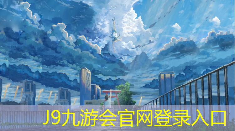 J9九游会官网：松江区承接塑胶跑道