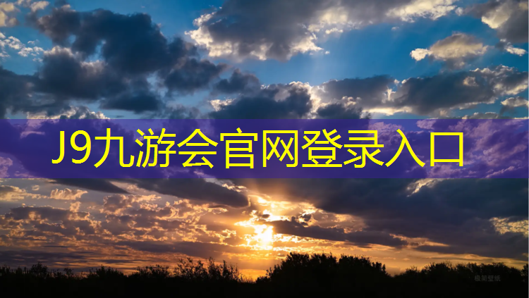 J9九游会官网登录入口：铁岭全塑型塑胶跑道