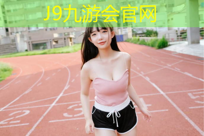 J9九游会真人游戏第一品牌：塑胶跑道验收规范要求
