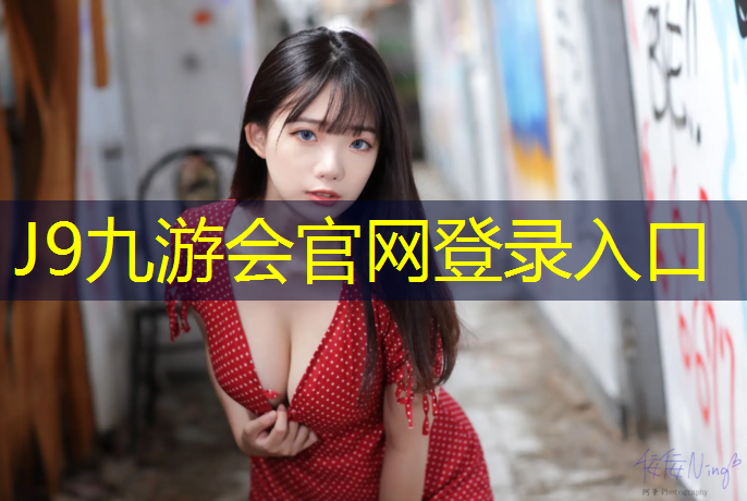 J9九游会真人游戏第一品牌：网球网中间挂钩