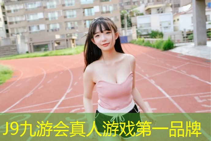J9九游会真人游戏第一品牌：珠海环保塑胶跑道企业