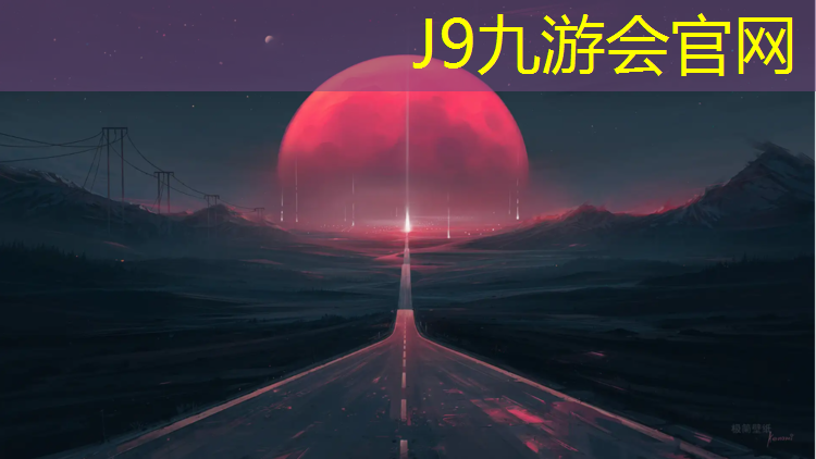 J9九游会官网登录入口：软塑胶跑道特点