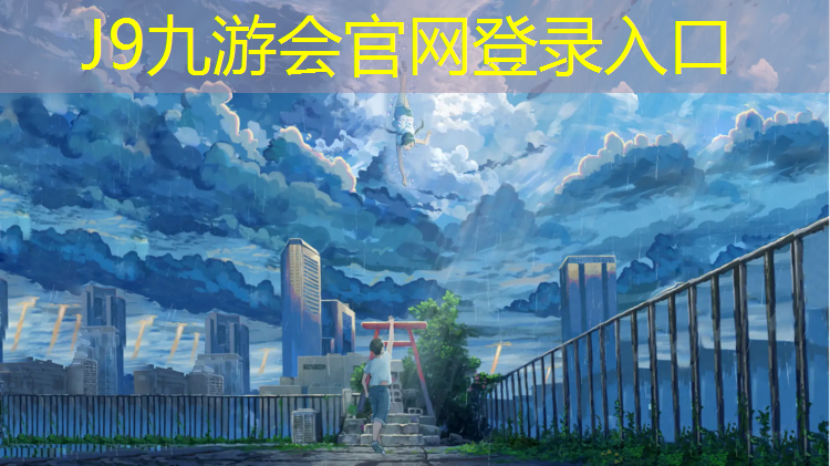 J9九游会真人游戏第一品牌：鹰潭聚氨酯塑胶跑道铺设