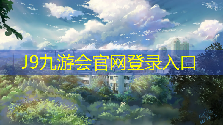 J9九游会官网：塑胶跑道材料创新探索，为运动员保驾护航！