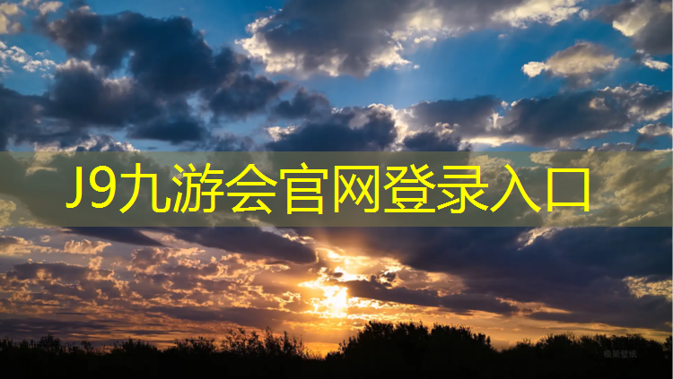 J9九游会官网登录入口：乒乓球台颜色改为黑色