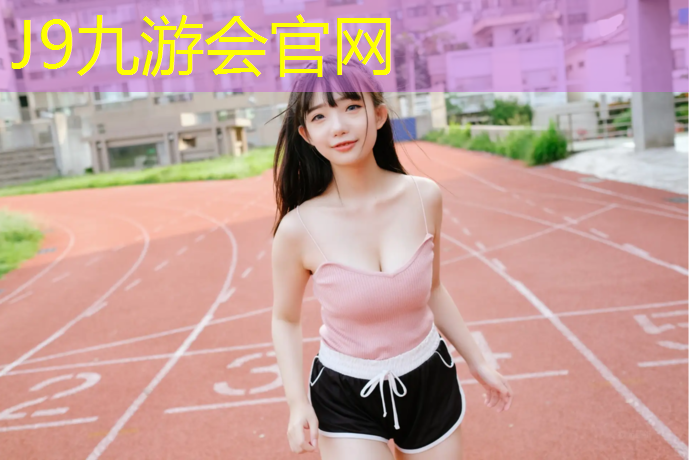 J9九游会真人游戏第一品牌：塑胶跑道颗粒用量