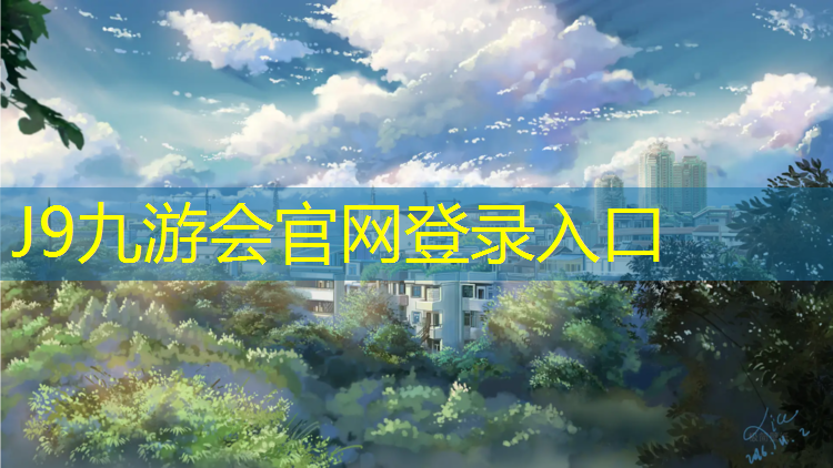 J9九游会真人游戏第一品牌：塑胶跑道宁晋