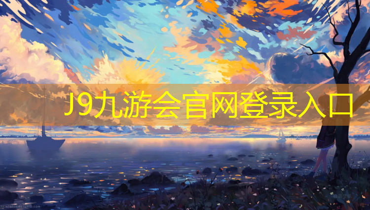 J9九游会真人游戏第一品牌：平湖成品塑胶跑道
