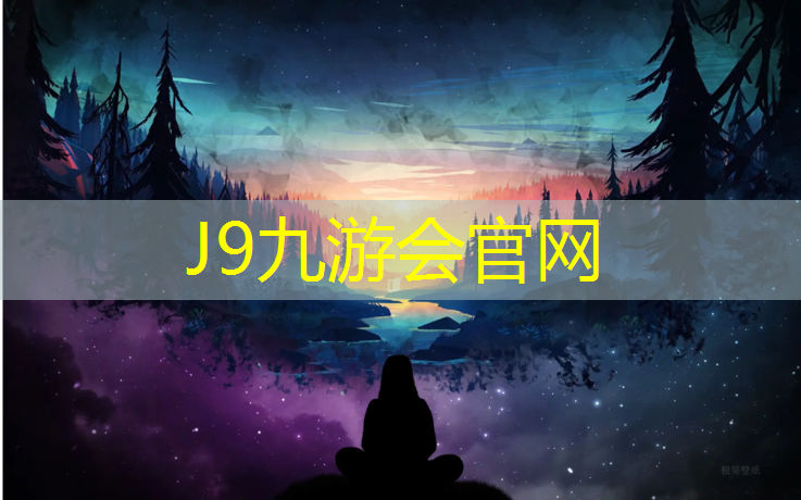 J9九游会真人游戏第一品牌：新手网球网多长时间换好
