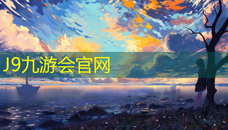 J9九游会官网登录入口：塑胶跑道马上完工