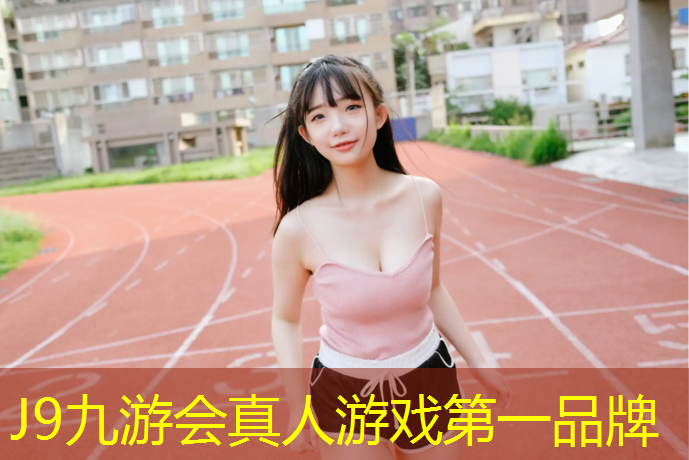 J9九游会官网登录入口：新铺设塑胶跑道