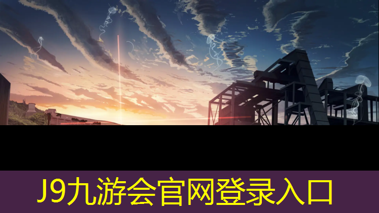J9九游会官网登录入口：青海预制塑胶跑道工程