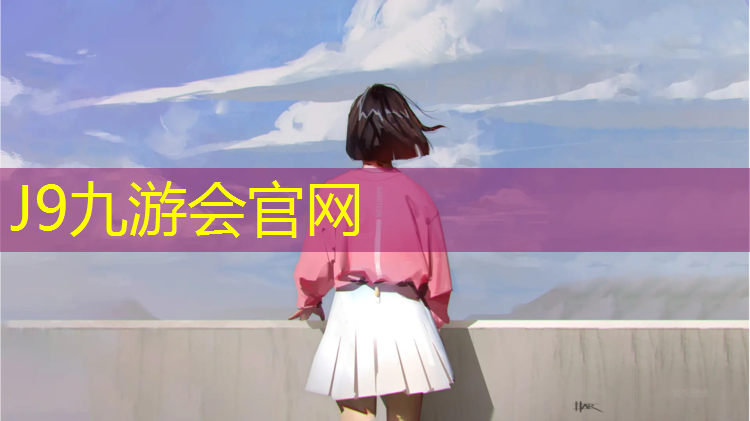 J9九游会真人游戏第一品牌：无溶剂塑胶跑道价格