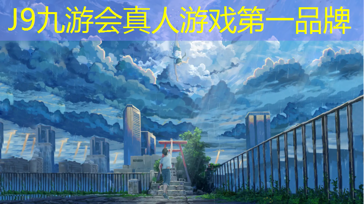 J9九游会官网：预制塑胶跑道生产方法