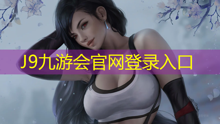 J9九游会真人游戏第一品牌：铜梁塑胶跑道维修