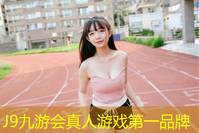 J9九游会真人游戏第一品牌：阿克苏塑胶跑道检验批