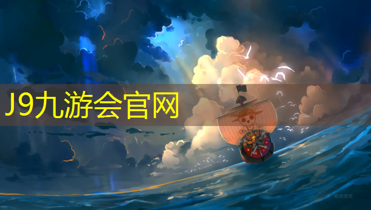 J9九游会真人游戏第一品牌：标准化塑胶跑道施工