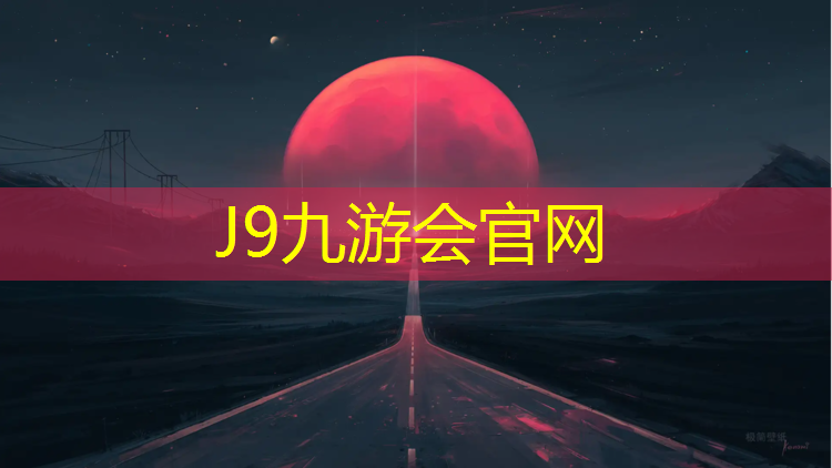 J9九游会官网：东阳标准塑胶跑道价格多少
