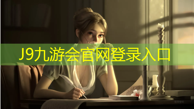 J9九游会官网登录入口：全屋铺塑胶跑道好吗_