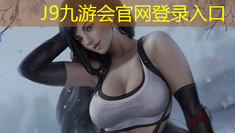 J9九游会真人游戏第一品牌：佳木斯室外塑胶跑道造价