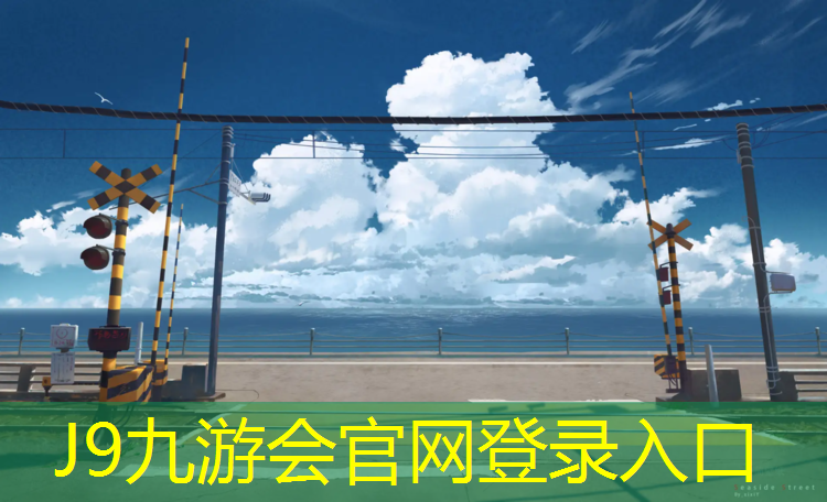 J9九游会真人游戏第一品牌：晚上公园塑胶跑道