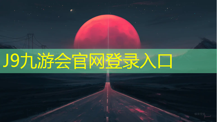 J9九游会真人游戏第一品牌：球场塑胶跑道怎么清除污垢