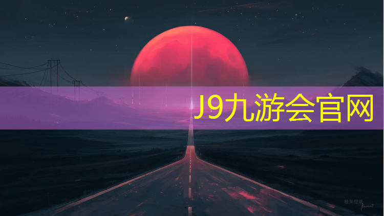 J9九游会真人游戏第一品牌：操场塑胶跑道起鼓