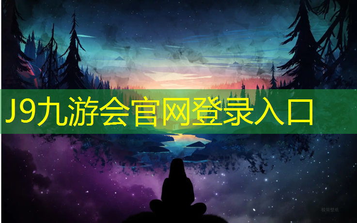 J9九游会官网登录入口：小区塑胶跑道塑形