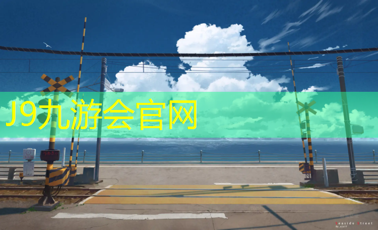 J9九游会官网登录入口：为什么铺塑胶跑道