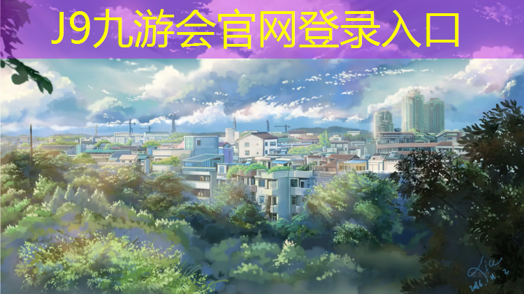 J9九游会官网：塑胶跑道有前景嘛