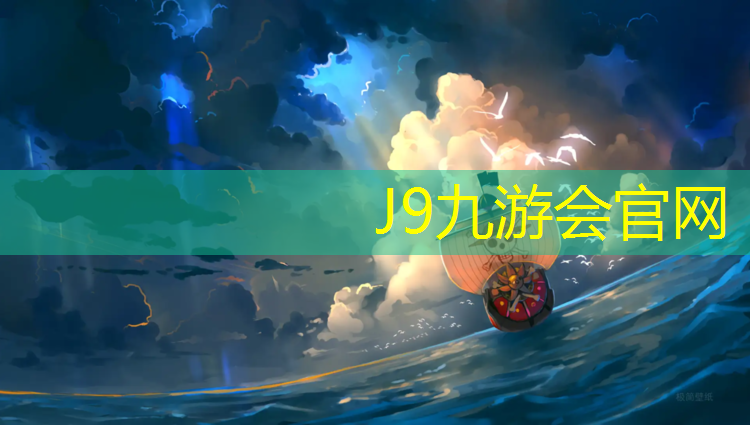 J9九游会官网：塑胶跑道国际田联认证