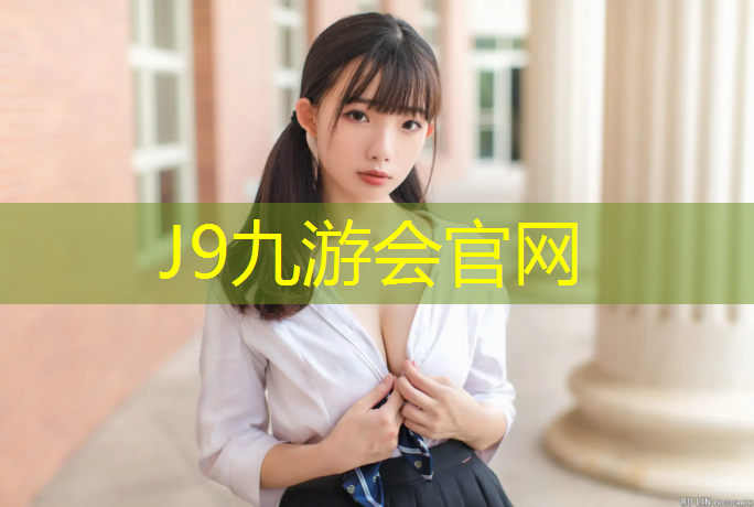 J9九游会官网：13厚塑胶跑道价格