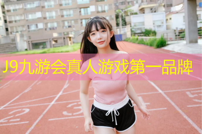 J9九游会真人游戏第一品牌：装载机铲塑胶跑道