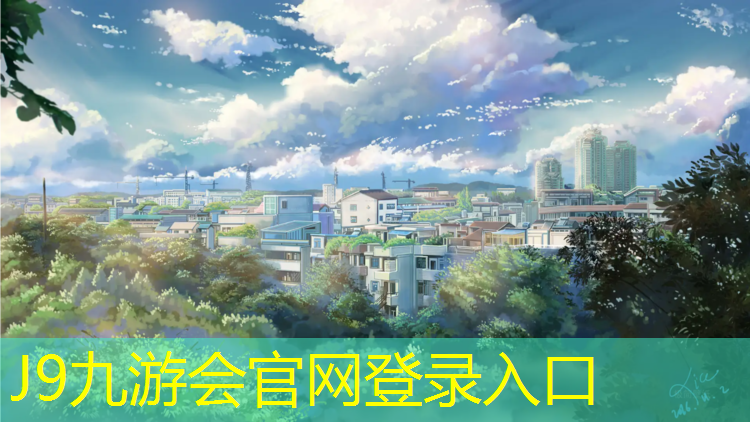 J9九游会真人游戏第一品牌：朗乡塑胶跑道