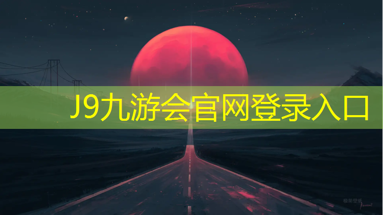J9九游会真人游戏第一品牌：田林塑胶跑道安装