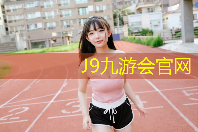 J9九游会官网登录入口：新桥社区塑胶跑道
