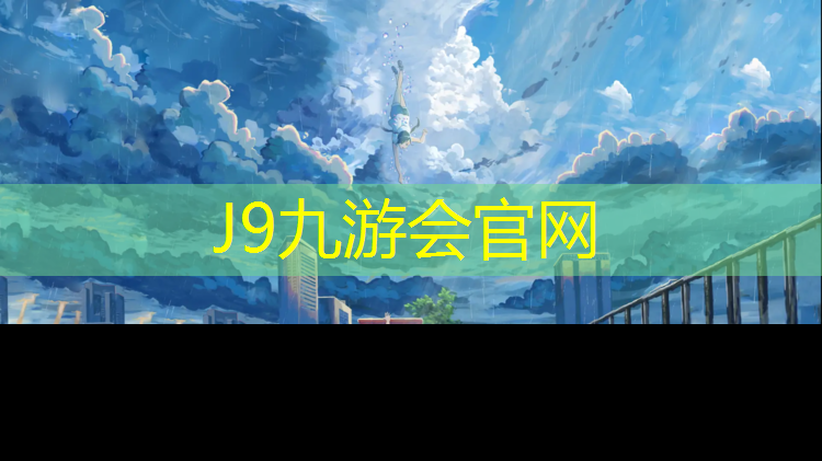 J9九游会官网登录入口：220米环形塑胶跑道