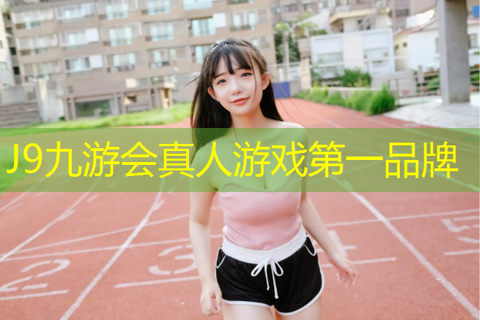 J9九游会官网登录入口：承德田径塑胶跑道承建