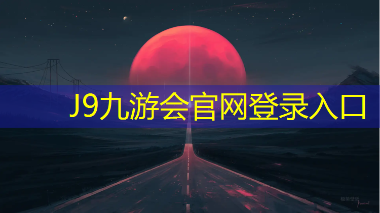 J9九游会官网登录入口：西安杰锐体育塑胶跑道