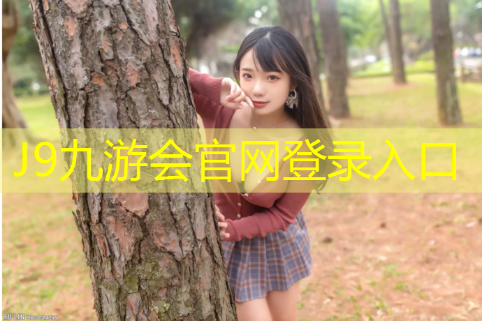 J9九游会真人游戏第一品牌：塑胶跑道边缘钢管