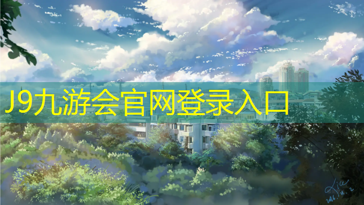 J9九游会真人游戏第一品牌：沈阳浑南塑胶跑道